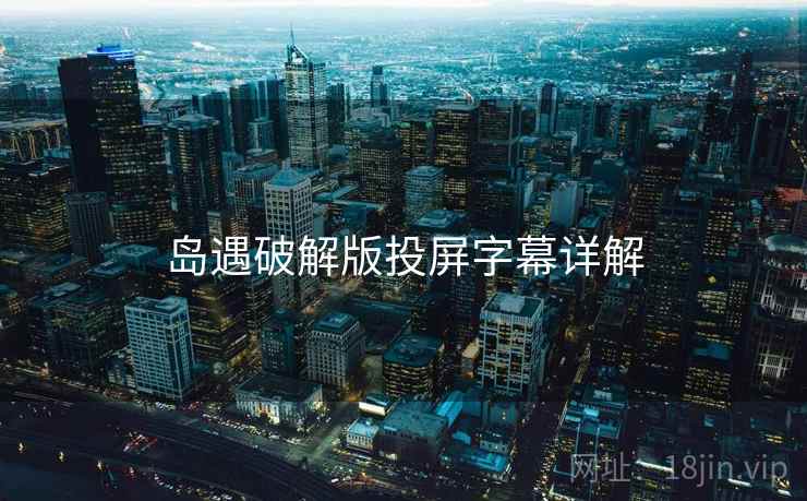 岛遇破解版投屏字幕详解