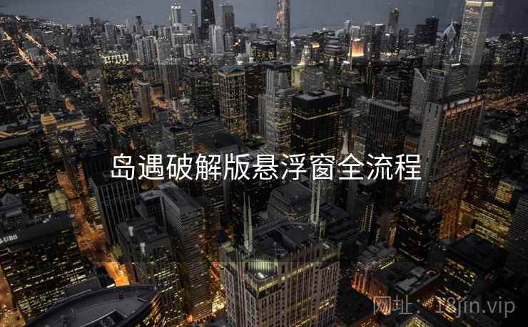 岛遇破解版悬浮窗全流程