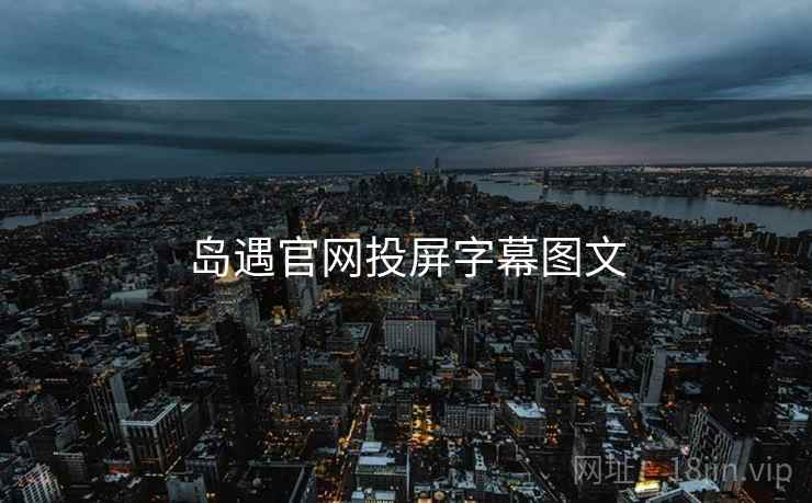 岛遇官网投屏字幕图文