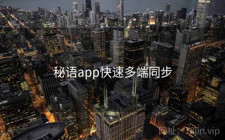 秘语app快速多端同步