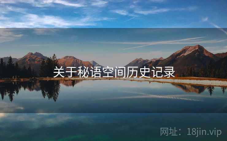关于秘语空间历史记录