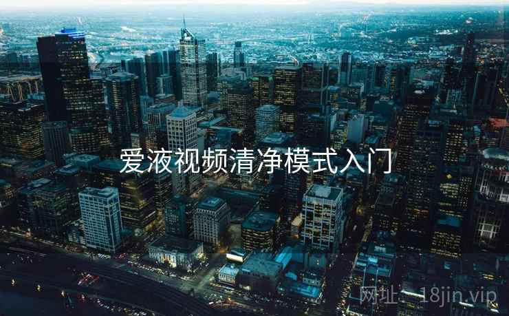 爱液视频清净模式入门