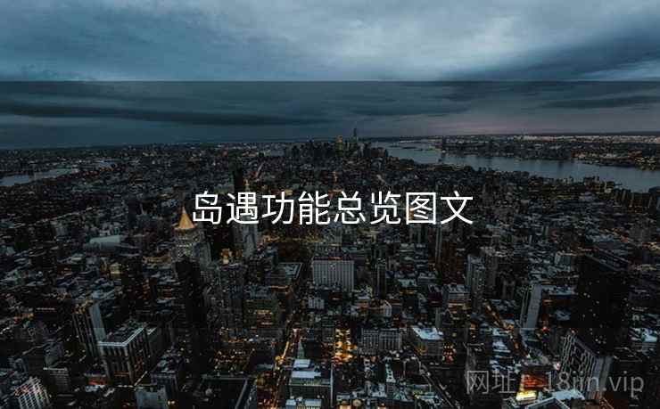 岛遇功能总览图文