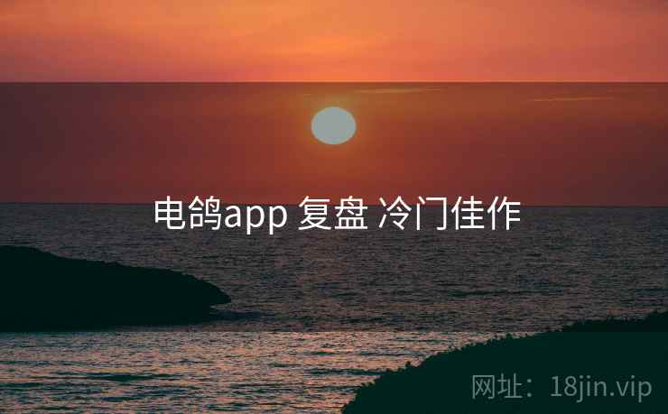 电鸽app 复盘 冷门佳作