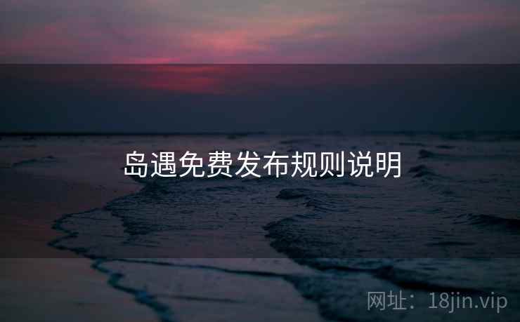 岛遇免费发布规则说明