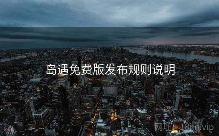 岛遇免费版发布规则说明