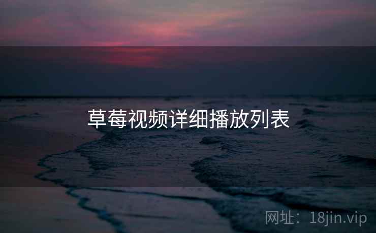 草莓视频详细播放列表
