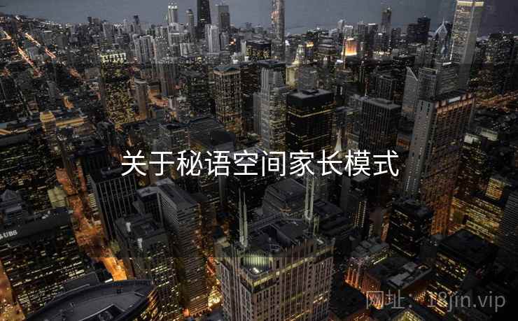 关于秘语空间家长模式