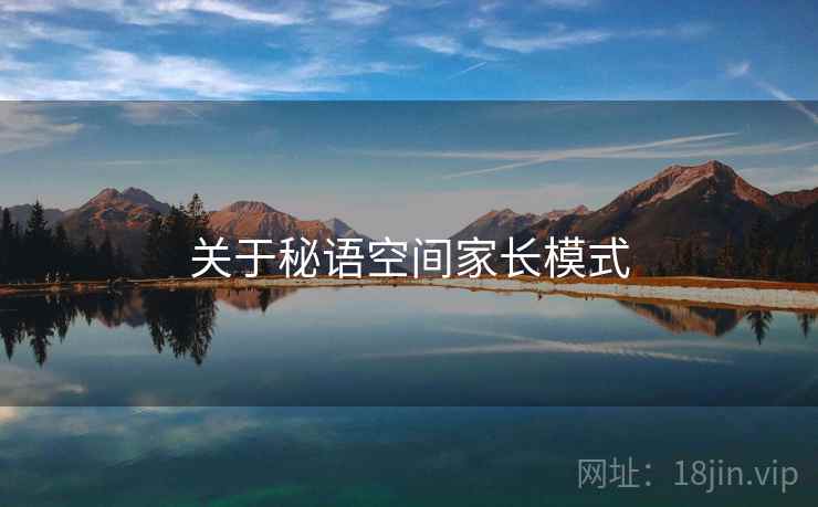 关于秘语空间家长模式