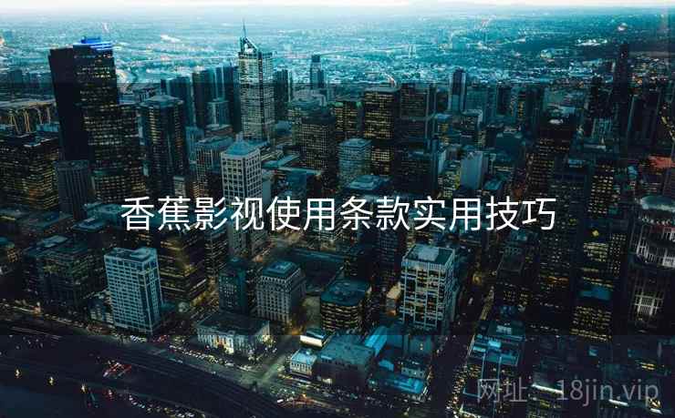 香蕉影视使用条款实用技巧