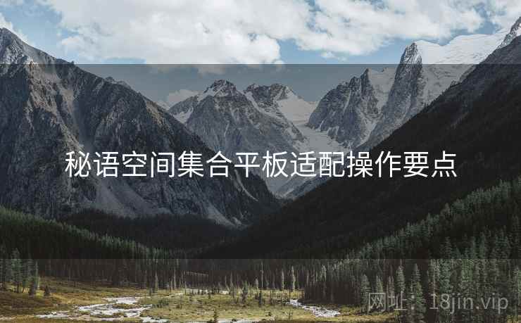 秘语空间集合平板适配操作要点