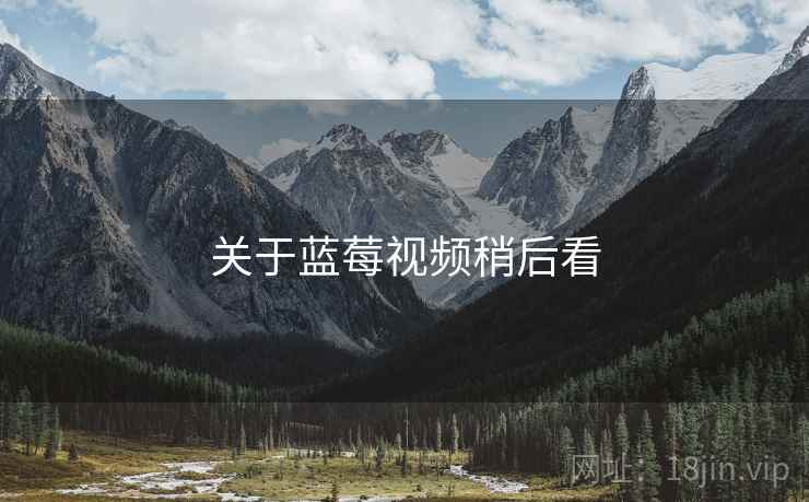 关于蓝莓视频稍后看