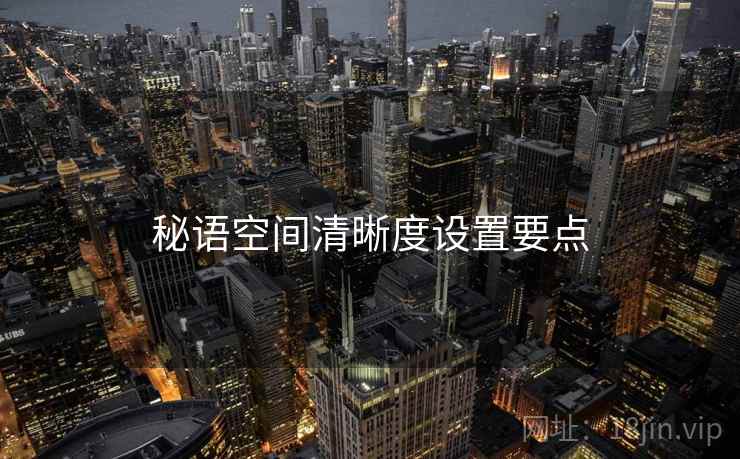 秘语空间清晰度设置要点