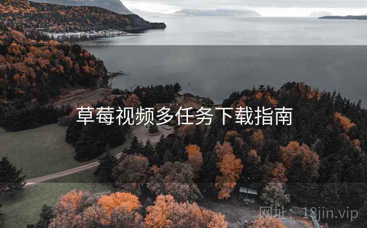 草莓视频多任务下载指南