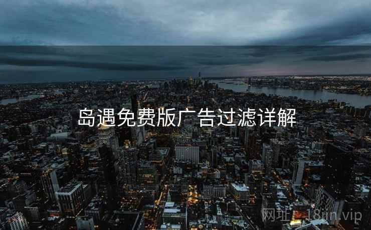 岛遇免费版广告过滤详解