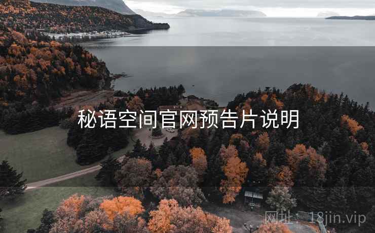 秘语空间官网预告片说明