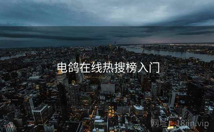电鸽在线热搜榜入门