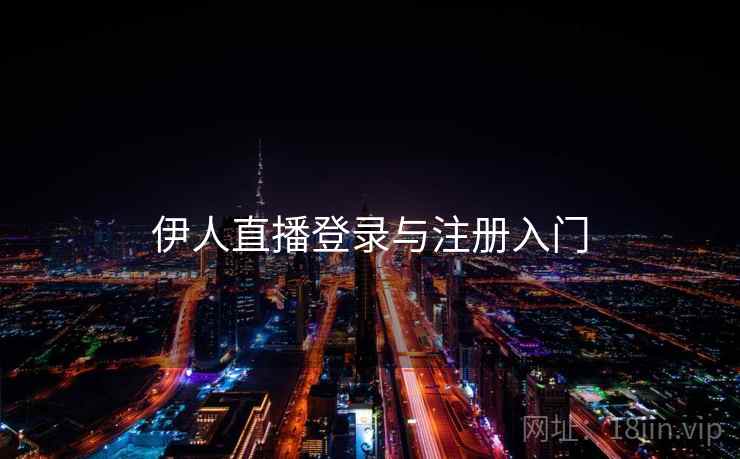 伊人直播登录与注册入门
