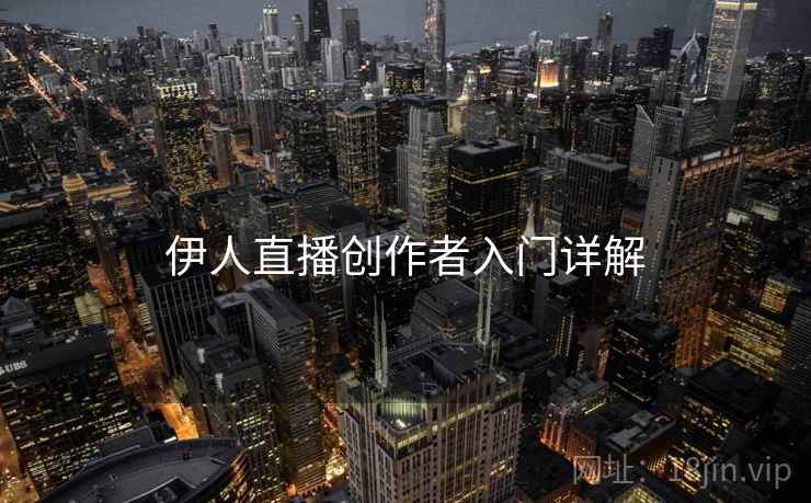 伊人直播创作者入门详解