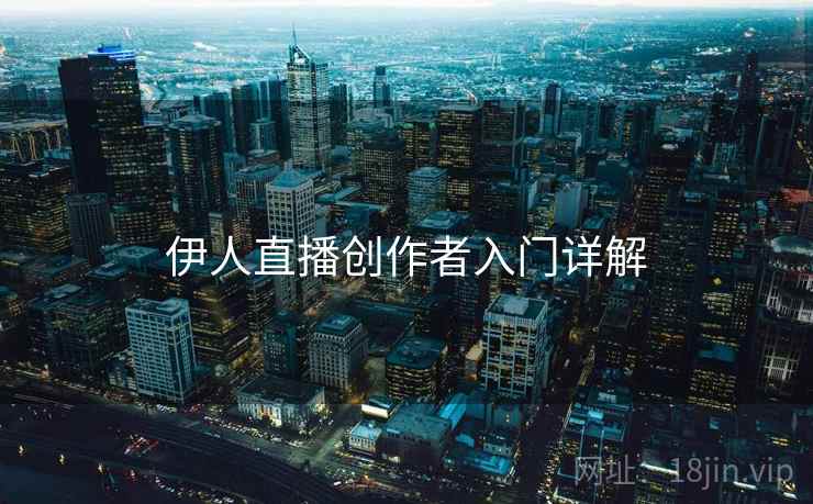 伊人直播创作者入门详解