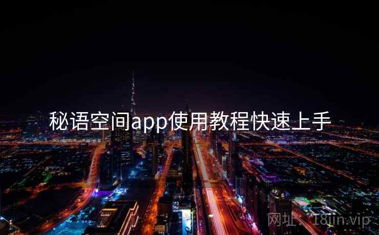 秘语空间app使用教程快速上手