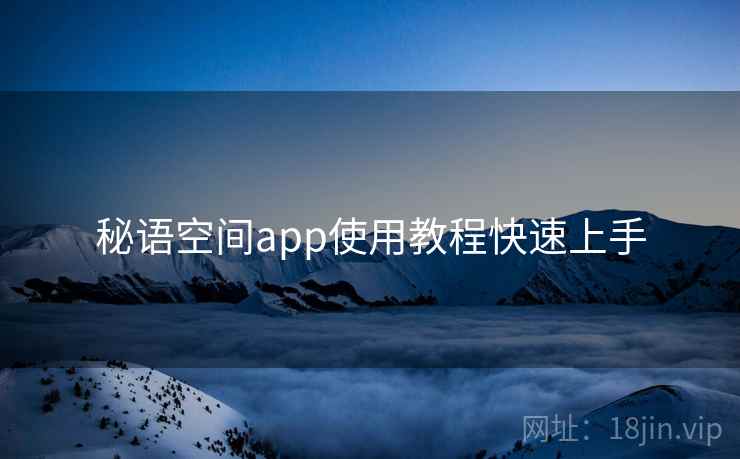 秘语空间app使用教程快速上手